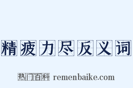 精疲力尽反义词是什么意思的图片